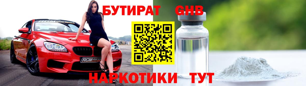 Бутират GHB Лыткарино