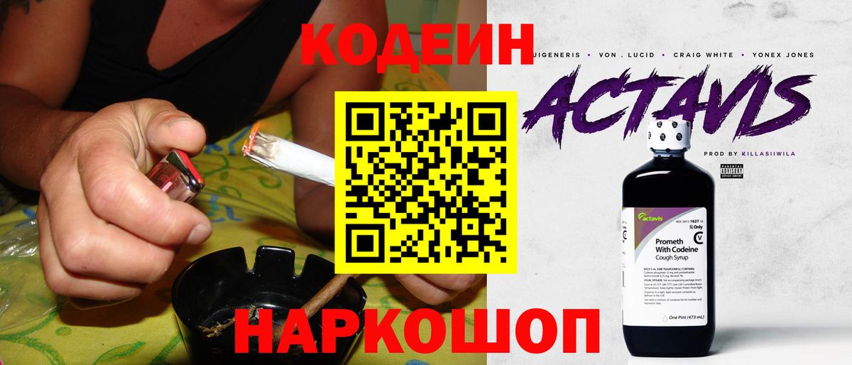 Кодеин Purple Drank Лыткарино